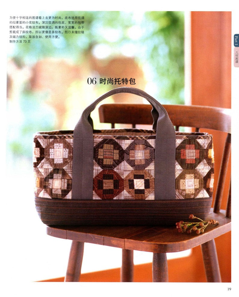 Yoko Saito's Classic Patchwork Pattern Tutorial (2014) (CHINESE)