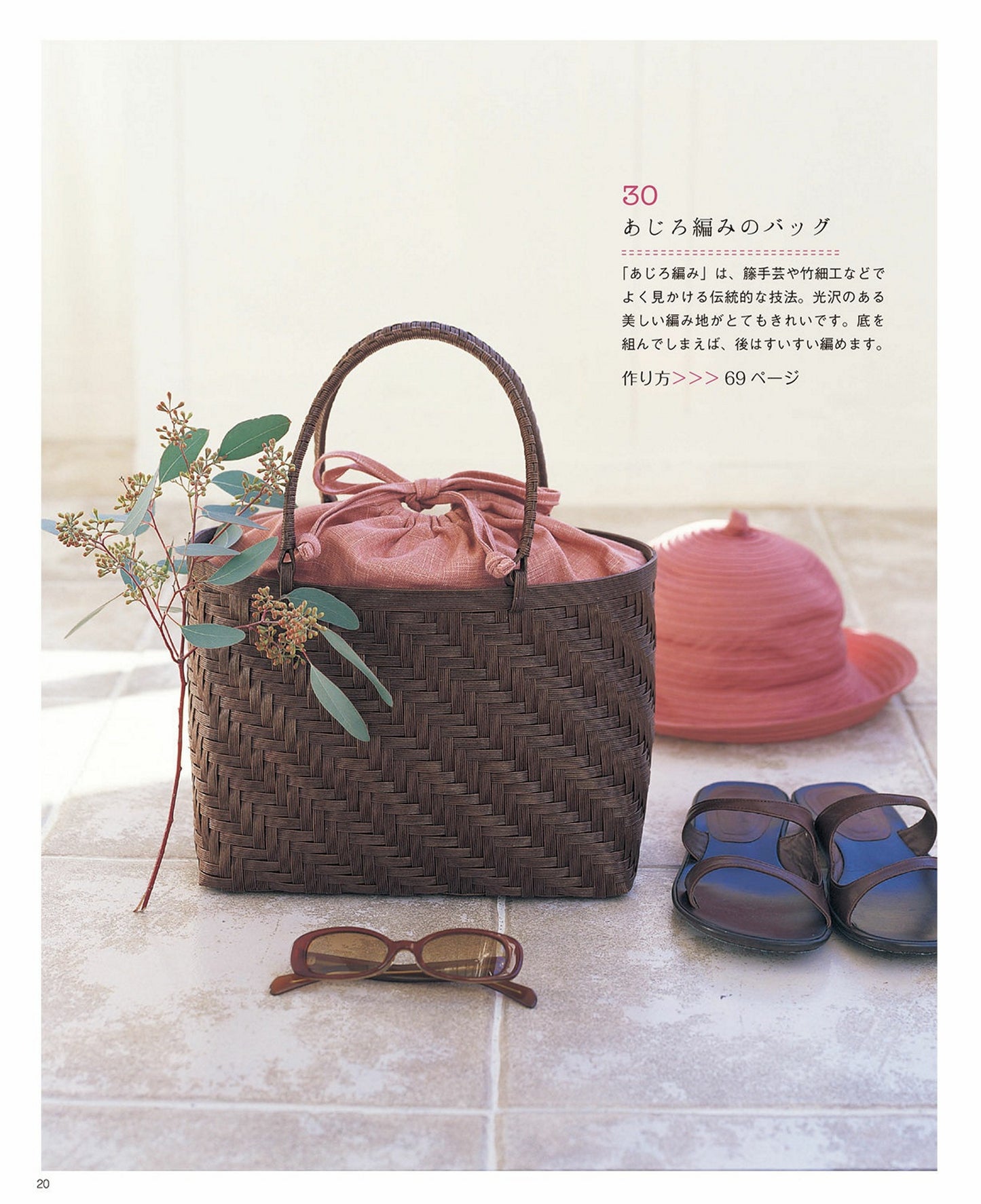 Eco-Craft Baskets and Bagz Collection (Mayumi Araseki) (2014)