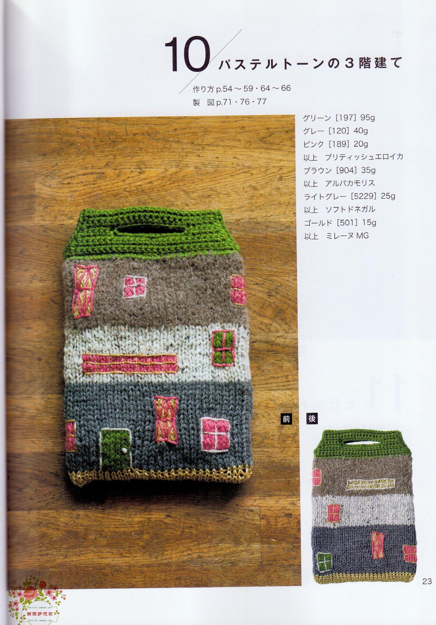 Knitted Home Bags by Erika Tokai