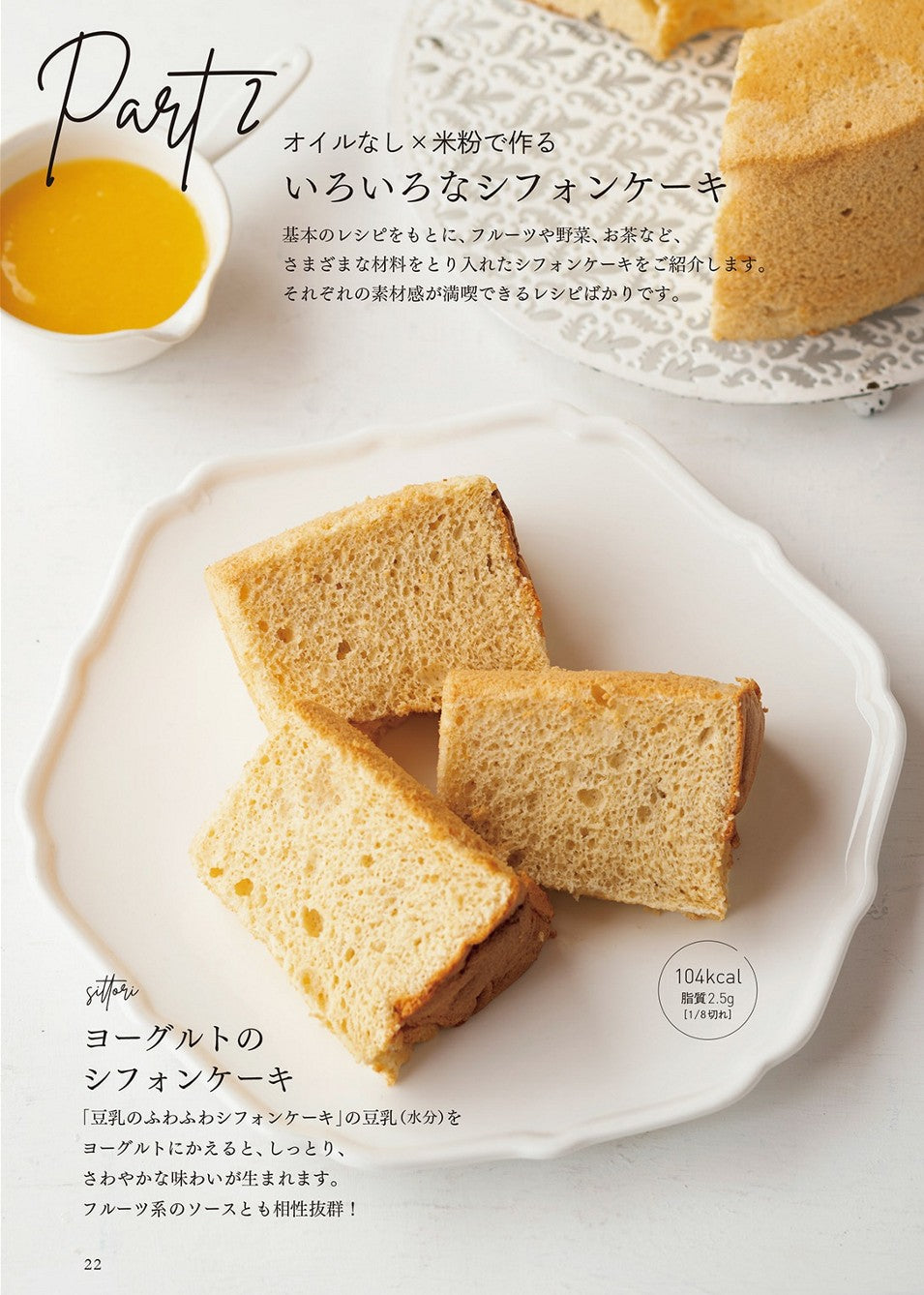 Rice Flour Chiffon Cake (Kanako Tanaka)