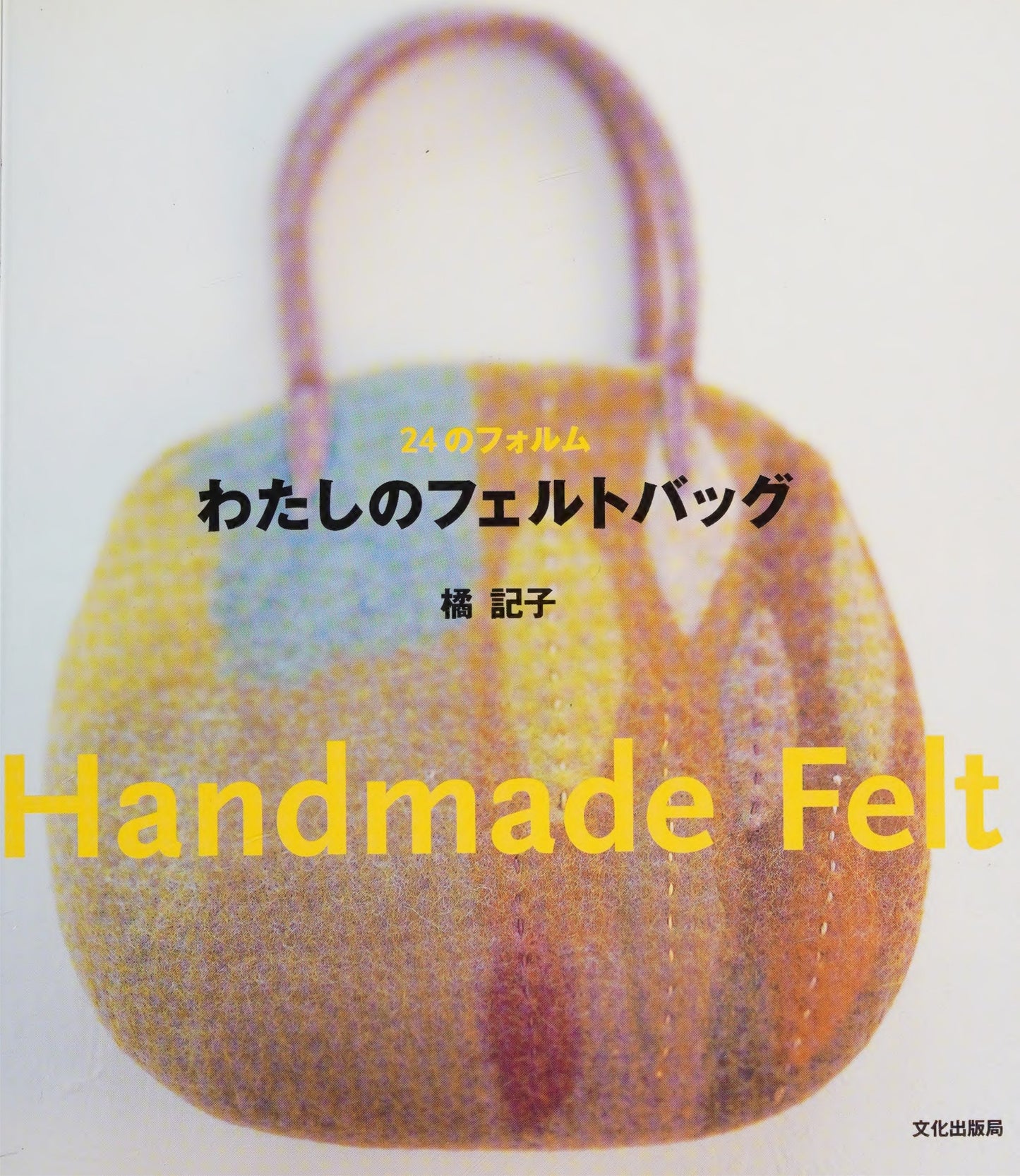 24 Forms of My Felt Bag - Handmade Felt (Tachibana Noriko) (2007)
