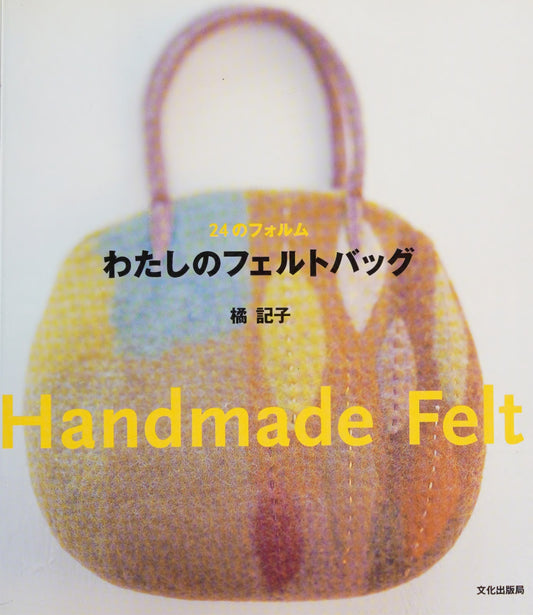 24 Forms of My Felt Bag - Handmade Felt (Tachibana Noriko) (2007)