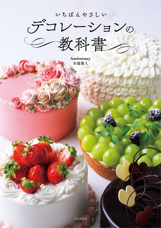 The Easiest Cake Decoration Book (Masato Motohashi) (2023)