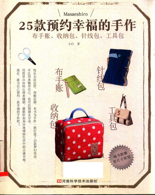 25 Handmade Fabric Handbags, Storage Bags, Sewing Kits and Tool Kits (2012) (CHINESE)