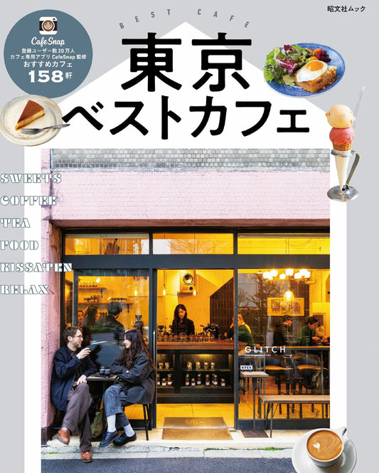 Tokyo Best Cafe '25 (Shobunsha Mook)