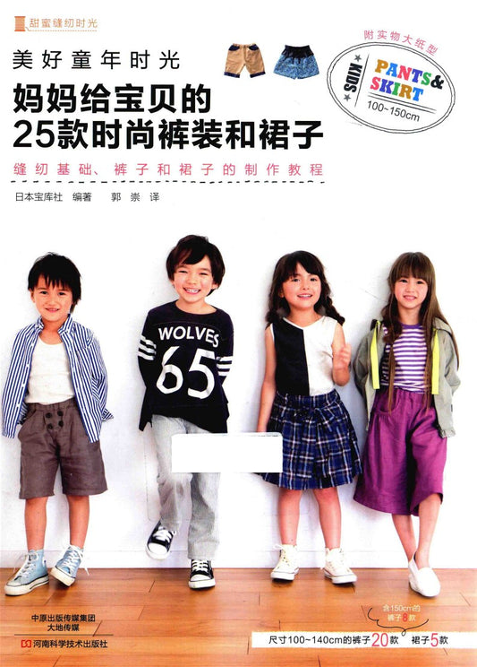 Wonderful Childhood - 25 Stylish Pants and Skirts for Your Baby (2015) (CHINESE)