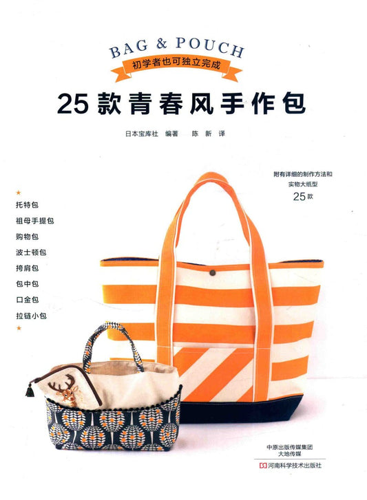25 Handmade Bags with a Youthful Style (2017) (CHINESE)