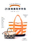 25 Handmade Bags with a Youthful Style (2017) (CHINESE)