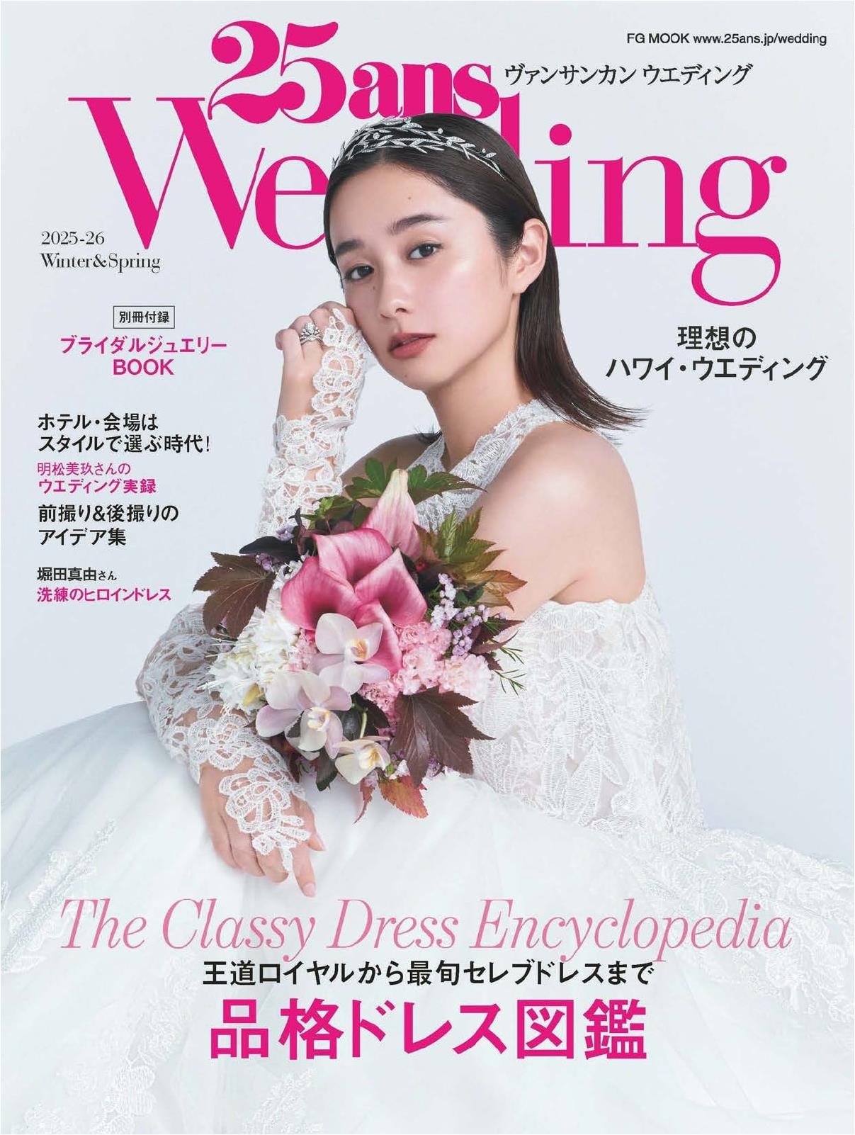 25ans Wedding (2025) Winter ＆Spring