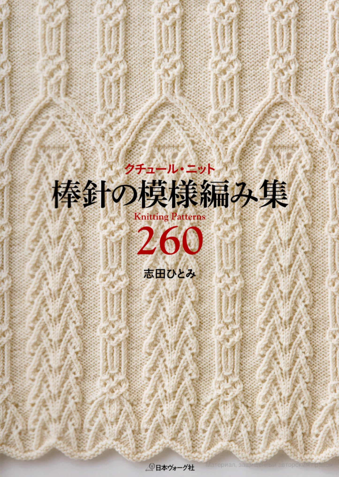 260 Knitting Pattern Book by Hitomi Shida (2015)