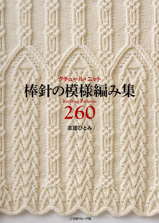 260 Knitting Pattern Book by Hitomi Shida (2015)