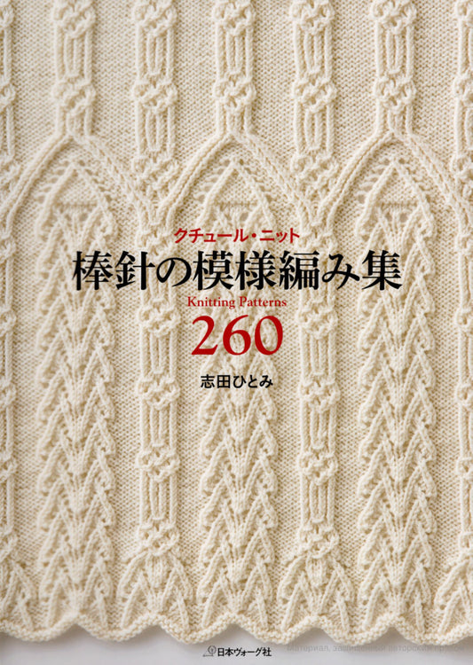 260 Knitting Pattern Book by Hitomi Shida (2015)