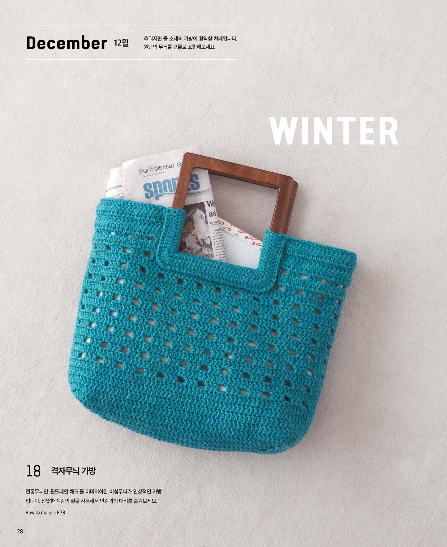 12 Months Crochet Bag (2022) (Korean)