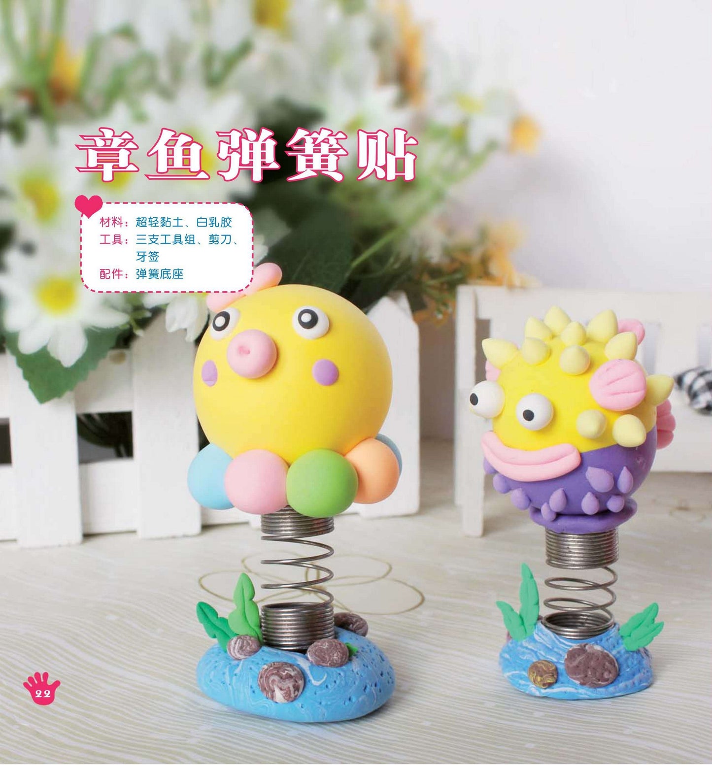 Happy Handcrafting with Clay and Fun Decoration (CHINESE)