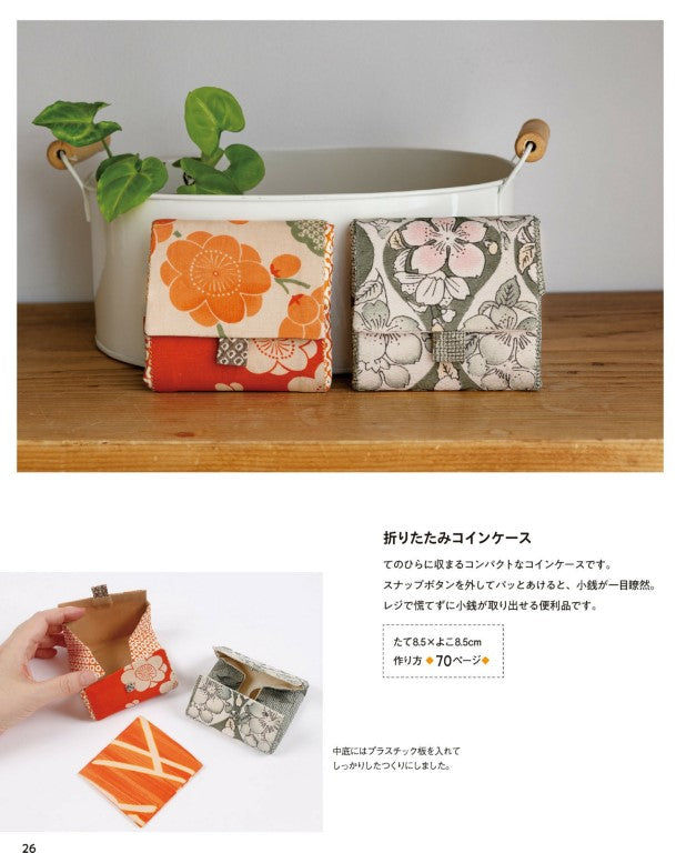 Remaking Kimono Fabric! Bags & Interior Accessories for Everyday Use (Sachiko Fujioka) (2019)