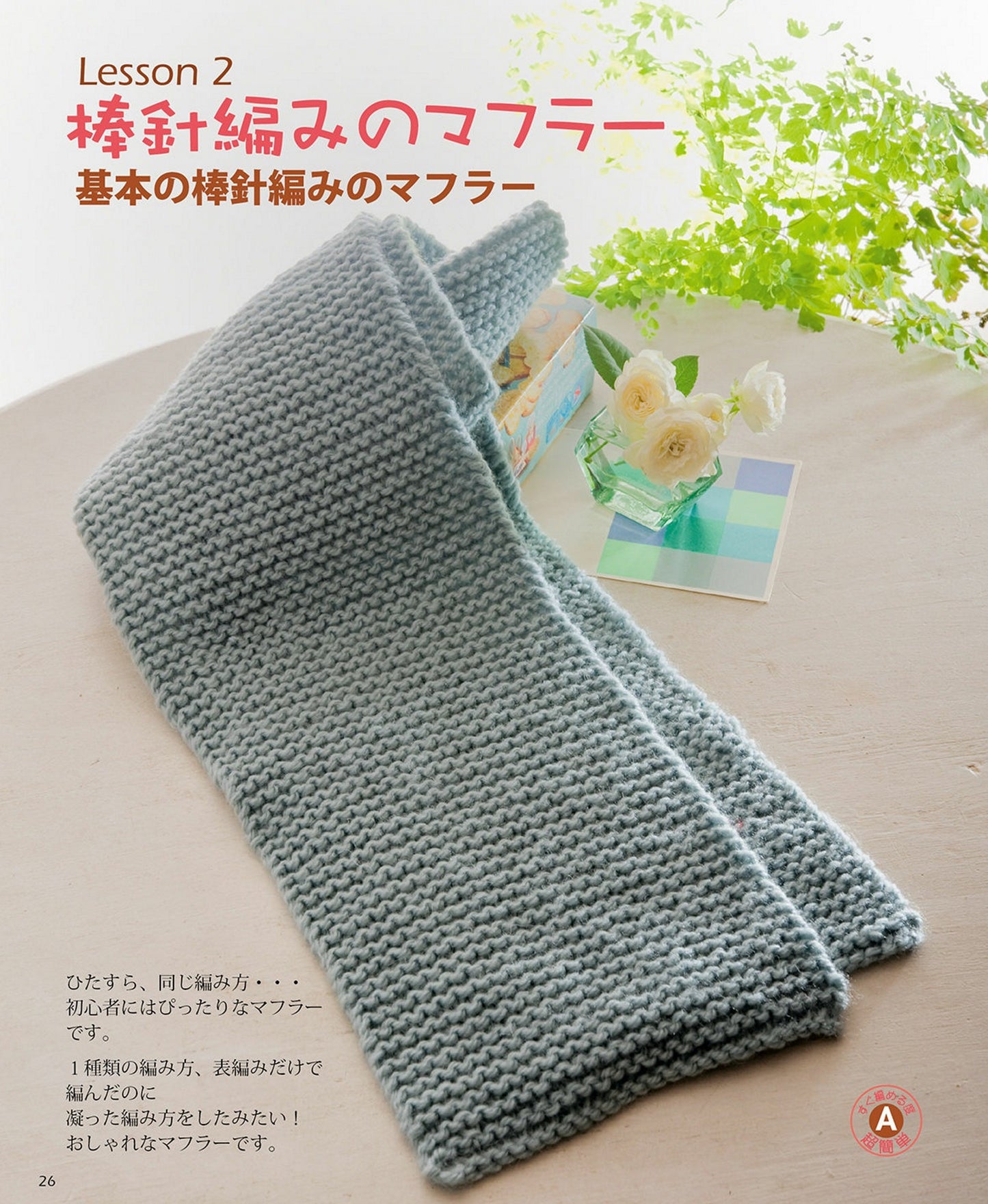 First Knitting Hat and Scarf by Eriko Teranishi