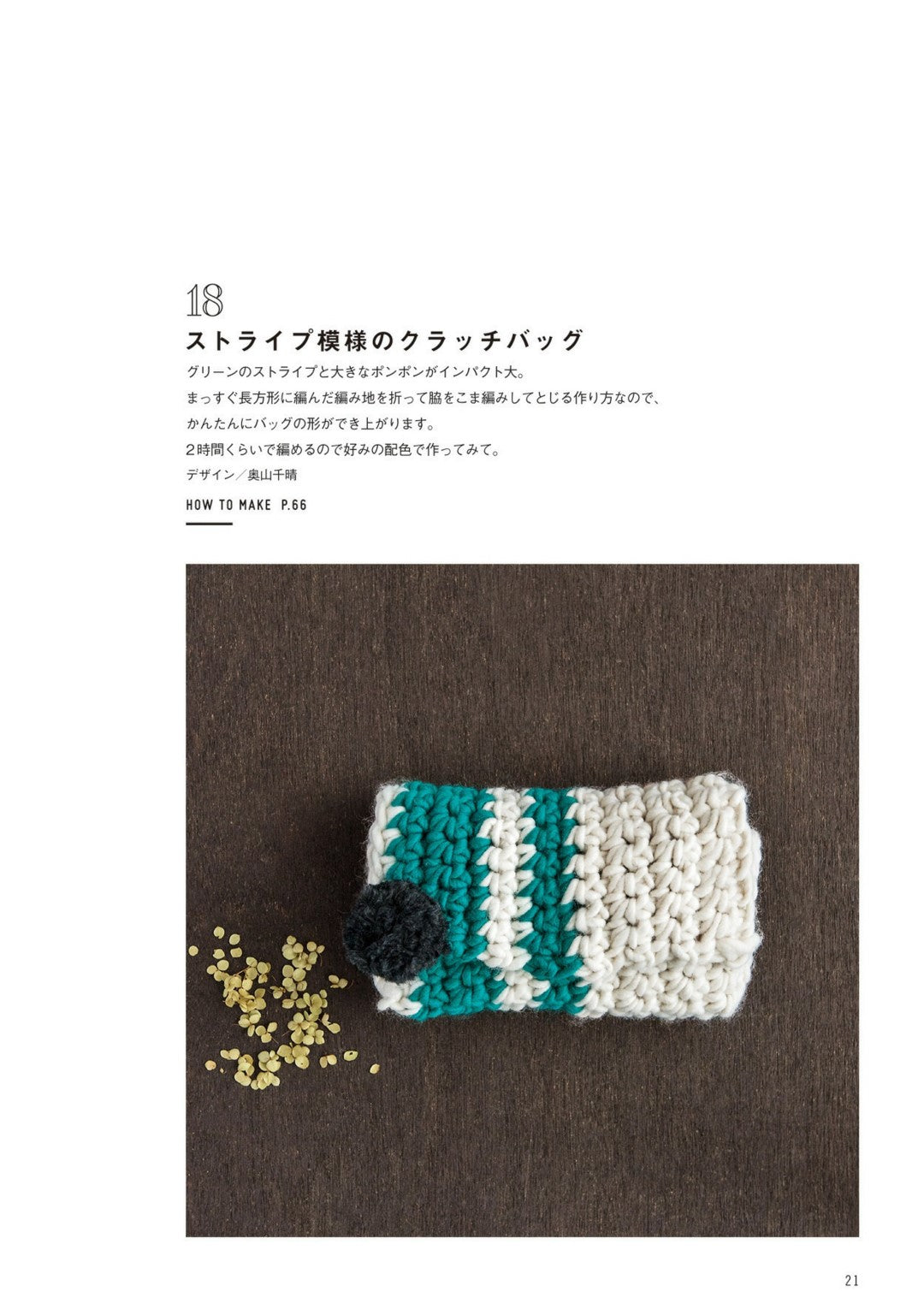Accessories and Bags Knitted with Jumbo Needles (2017)