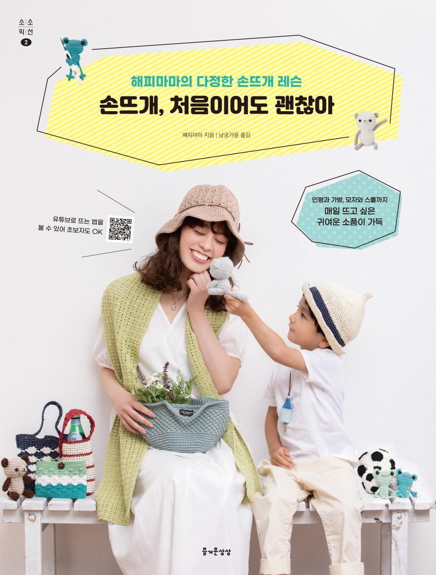 Knitting by Hand, It’s Okay Even If It’s Your First Time (So Ikseon 2) (Happy Mama) (Korean)