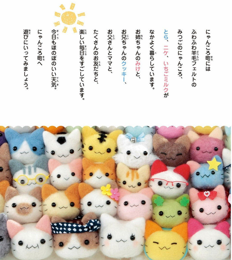 Fluffy Mitsugo's Nyankoro Felt Book by Midori Hattori (2020)