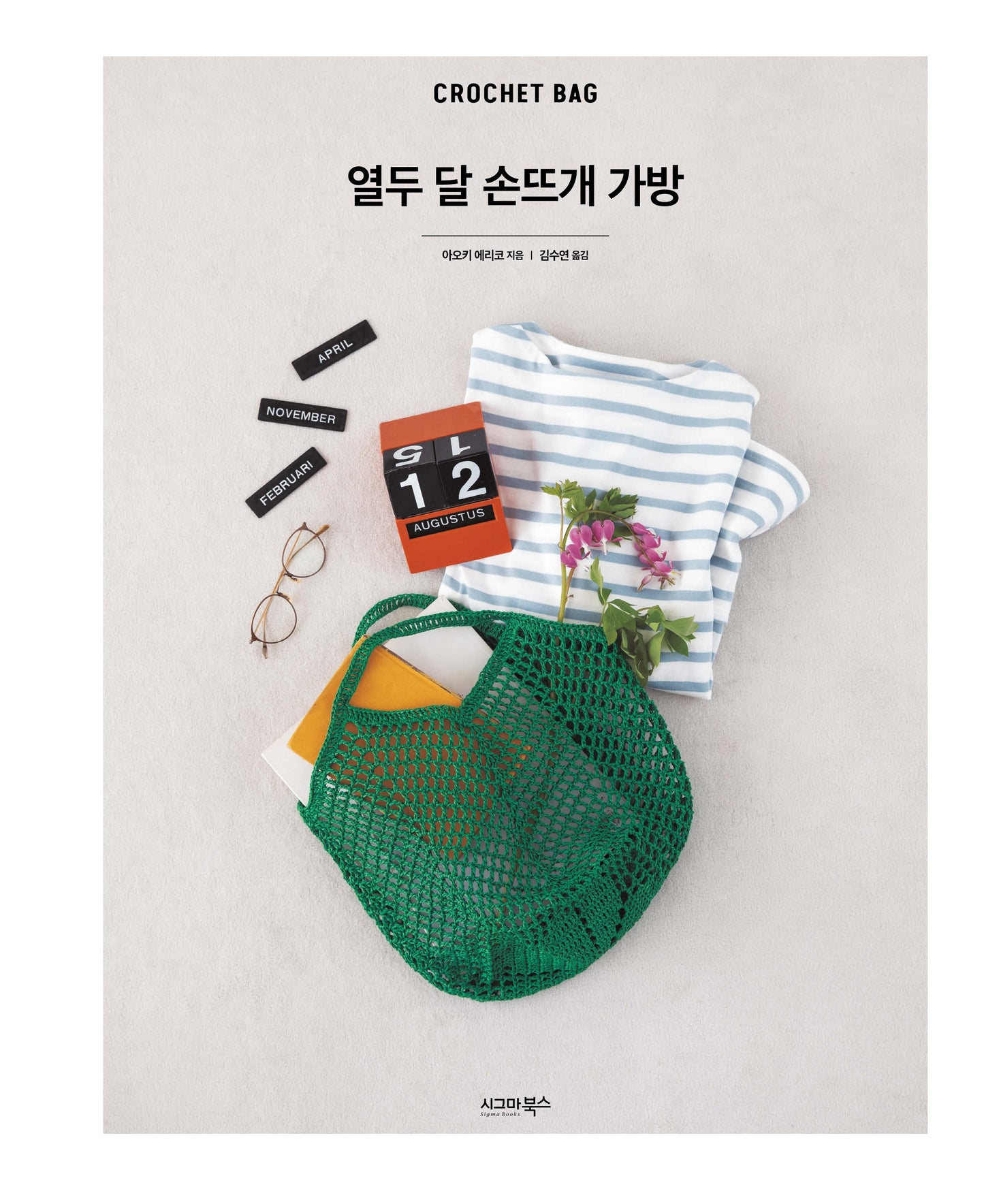 12 Months Crochet Bag (2022) (Korean)