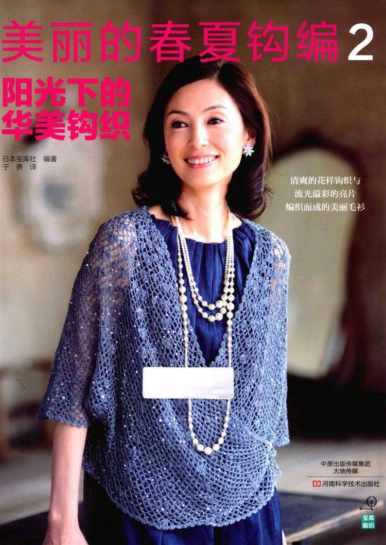 Gorgeous Crochet in the Sun (2014) (CHINESE)