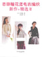 New Flower Sweater Knitting Works Selection Vol.02 (Hitomi Shida) (2015) (CHINESE)