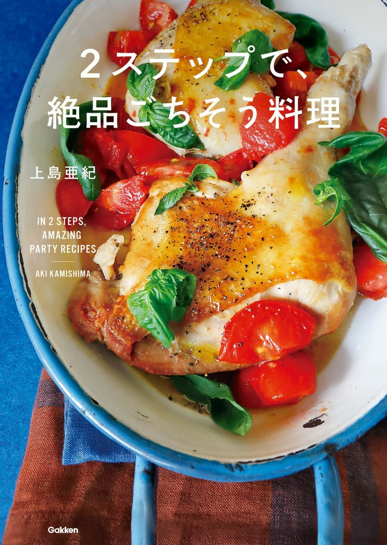 Delicious Feast in 2 Steps (Aki Ueshima) (2020)