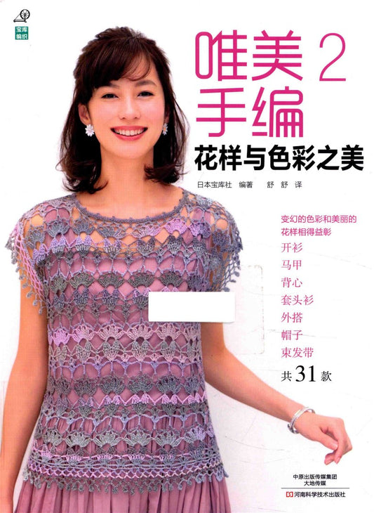 Beautiful Hand-Knitting Vol.02 - The Beauty of Patterns and Colors (2016) (CHINESE)