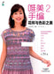 Beautiful Hand-Knitting Vol.02 - The Beauty of Patterns and Colors (2016) (CHINESE)