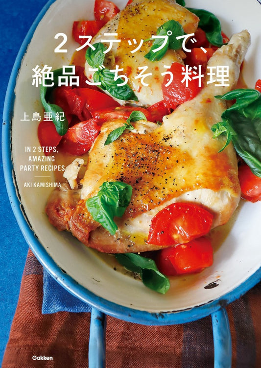 Delicious Feast in 2 Steps (Aki Ueshima) (2020)