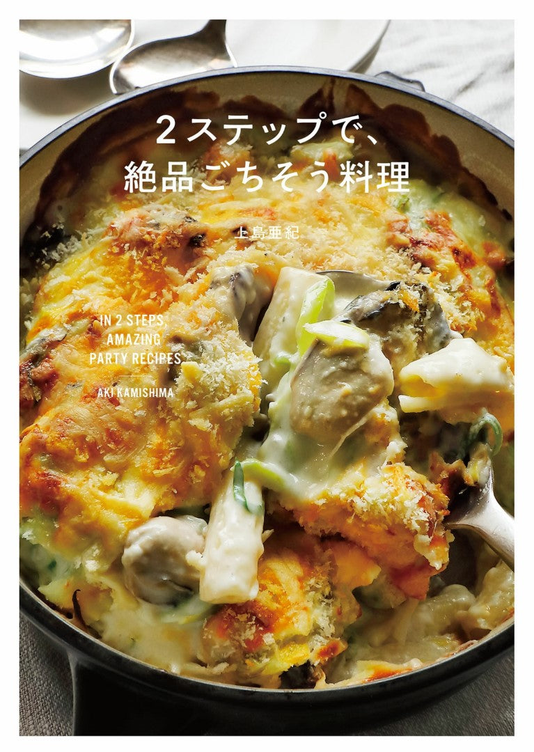 Delicious Feast in 2 Steps (Aki Ueshima) (2020)