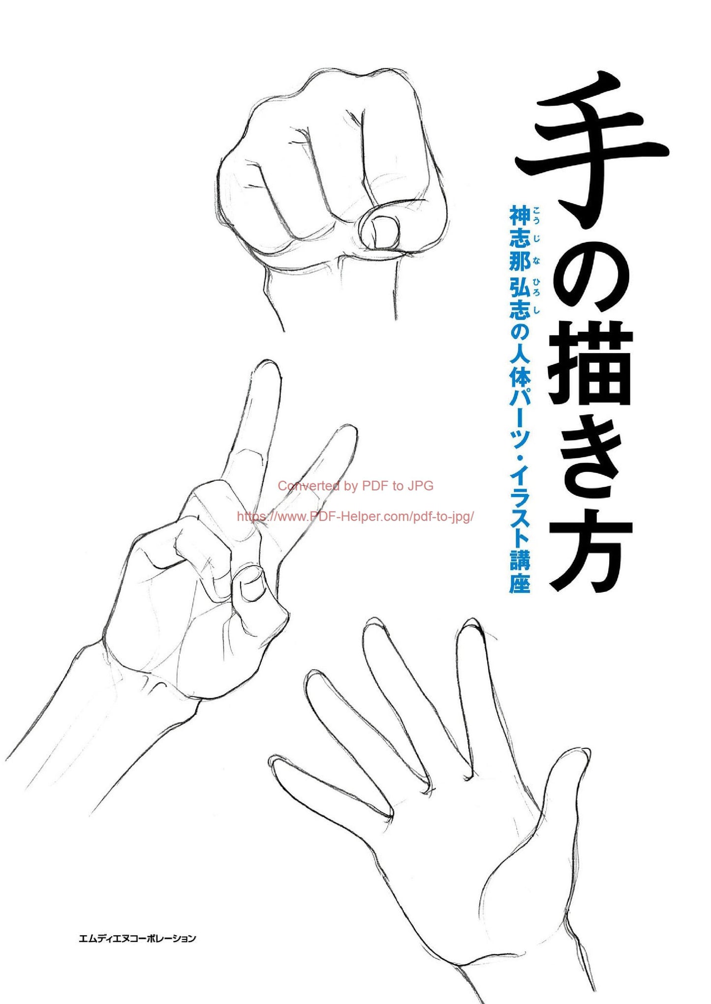 How to Draw Hands (Hiroshi Kojina's Human Body Parts and Illustration Course)