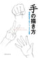 How to Draw Hands (Hiroshi Kojina's Human Body Parts and Illustration Course)