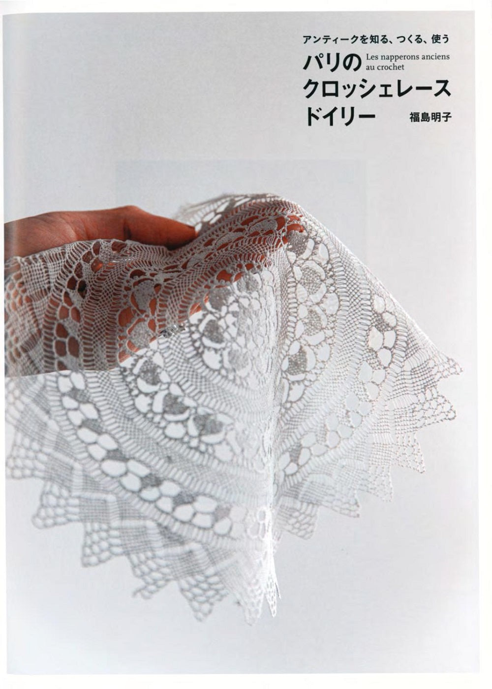 Paris Crochet Doily Lace (2020)