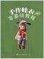 Handmade Baby Doll Clothes Tutorial Book (2025) (CHINESE)