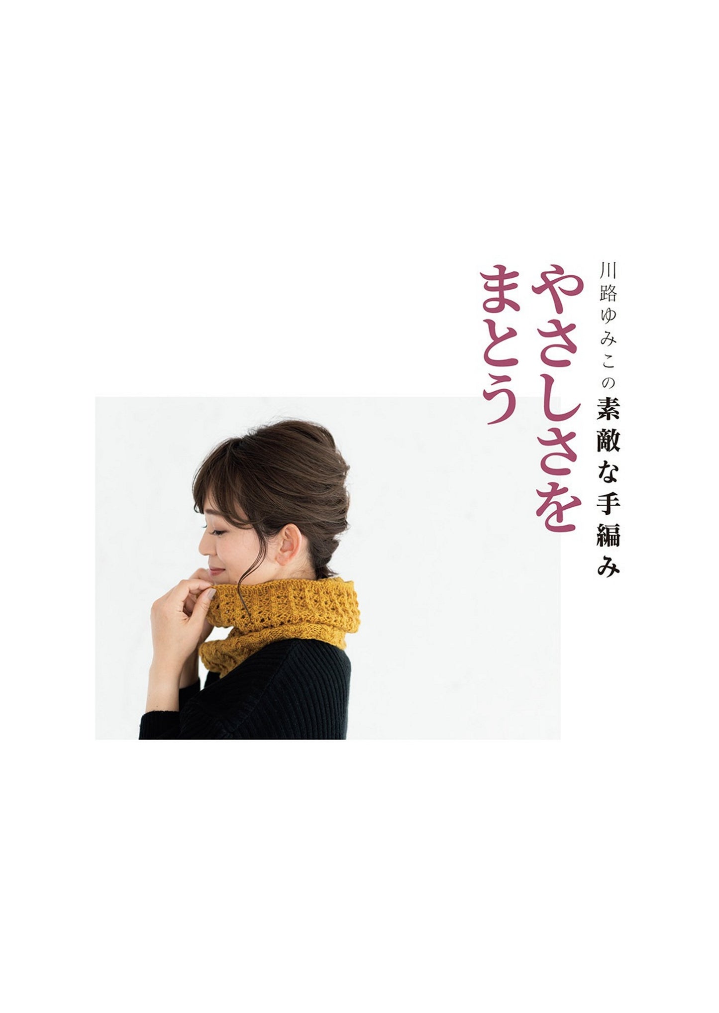 Yumiko Kawaji's Wonderful Hand Knitting