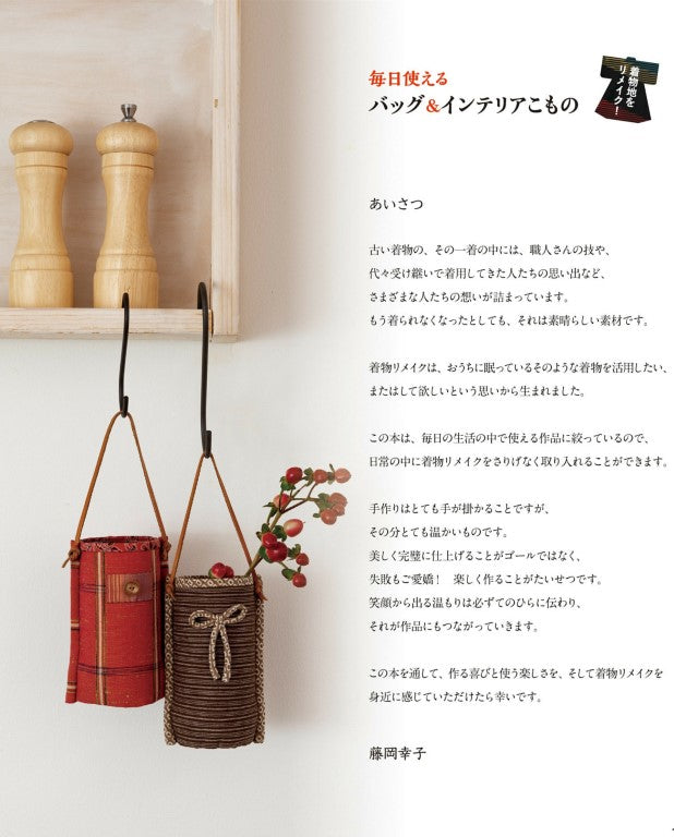 Remaking Kimono Fabric! Bags & Interior Accessories for Everyday Use (Sachiko Fujioka) (2019)