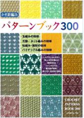 300 Crochet Pattern Book