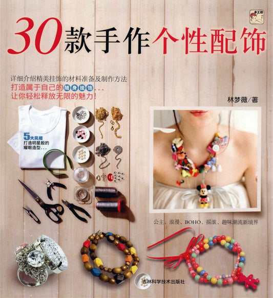 30 Handmade Personalized Accessories (2009) CHINESE)