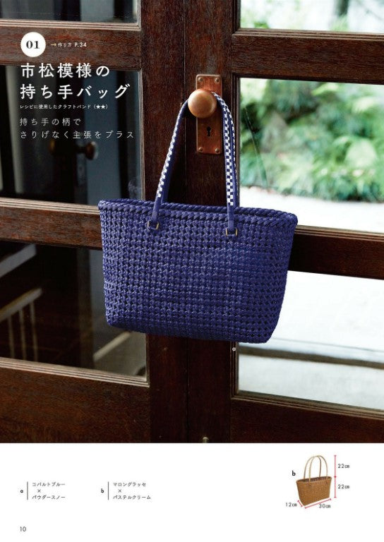 Modern Japanese Bags and Baskets Made With Craft Bands using Yotsuda-Tami Weaving (2022)