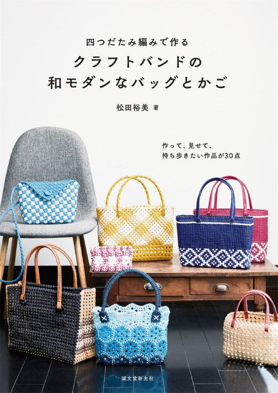 Modern Japanese Bags and Baskets Made With Craft Bands using Yotsuda-Tami Weaving (2022)