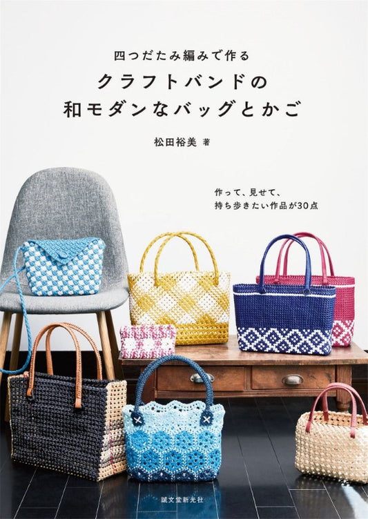 Modern Japanese Bags and Baskets Made With Craft Bands using Yotsuda-Tami Weaving (2022)