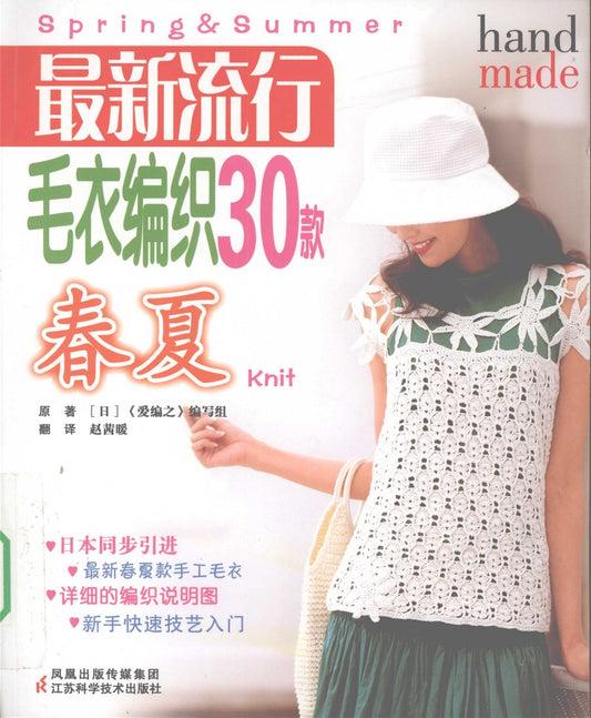 30 Newest Popular Sweater Knitting Styles for Spring and Summer (2009) (CHINESE)