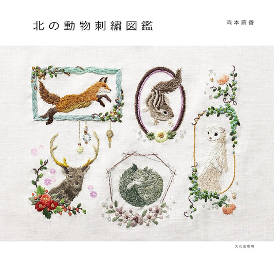 Northern Animal Embroidery Book (Mayuka Morimoto) (2024)