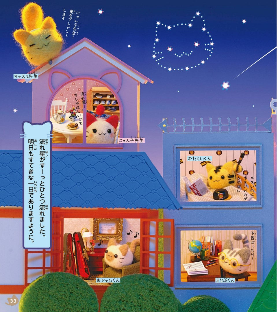 Fluffy Mitsugo's Nyankoro Felt Book by Midori Hattori (2020)