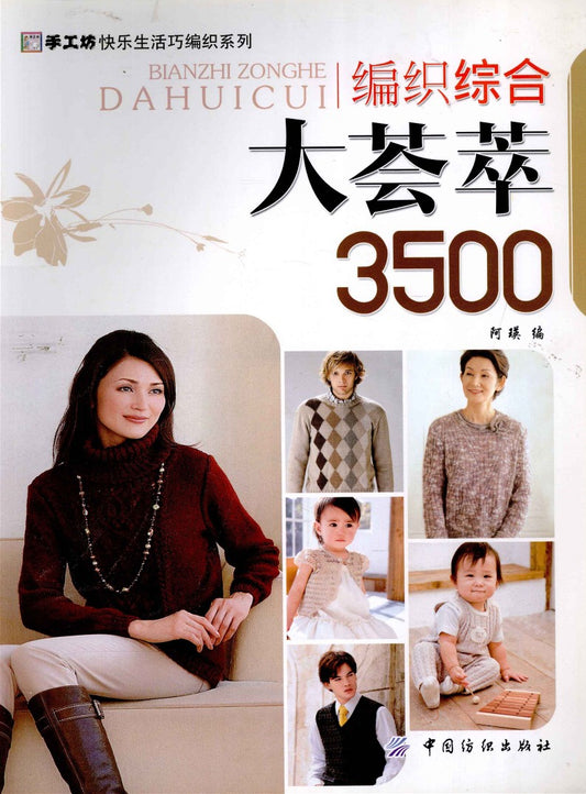 Comprehensive Knitting Collection 3500 (2011) (CHINESE)
