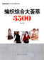 Comprehensive Knitting Collection 3500 (2011) (CHINESE)